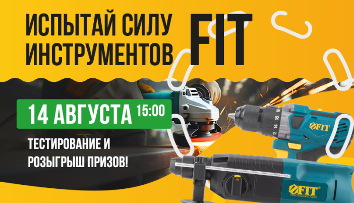 Испытай силу инструментов FIT
